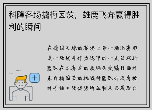 科隆客场擒梅因茨，雄鹿飞奔赢得胜利的瞬间