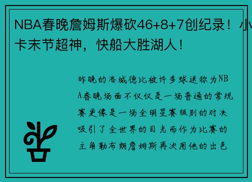 NBA春晚詹姆斯爆砍46+8+7创纪录！小卡末节超神，快船大胜湖人！