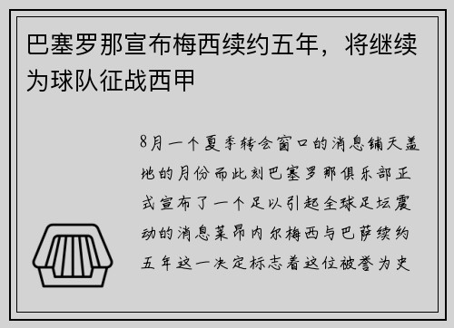 巴塞罗那宣布梅西续约五年，将继续为球队征战西甲