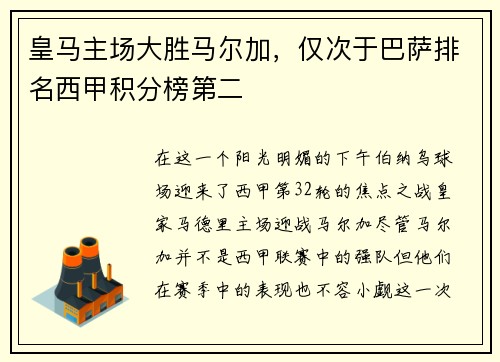 皇马主场大胜马尔加，仅次于巴萨排名西甲积分榜第二