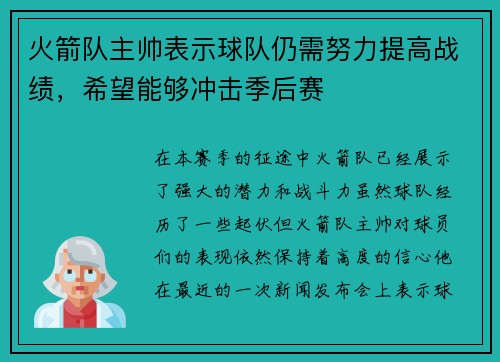 火箭队主帅表示球队仍需努力提高战绩，希望能够冲击季后赛