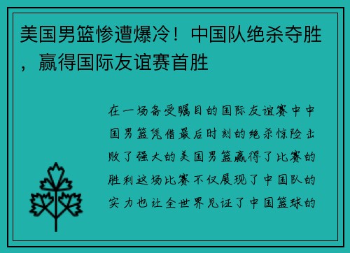 美国男篮惨遭爆冷！中国队绝杀夺胜，赢得国际友谊赛首胜