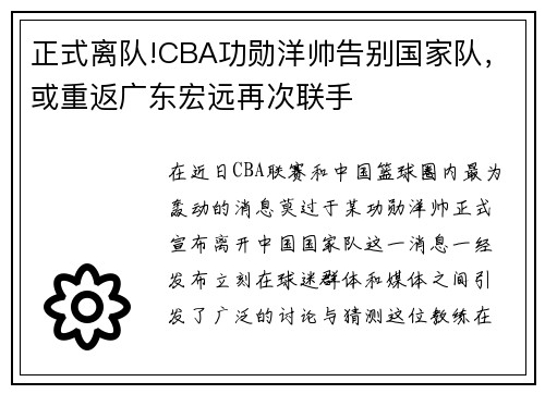 正式离队!CBA功勋洋帅告别国家队，或重返广东宏远再次联手