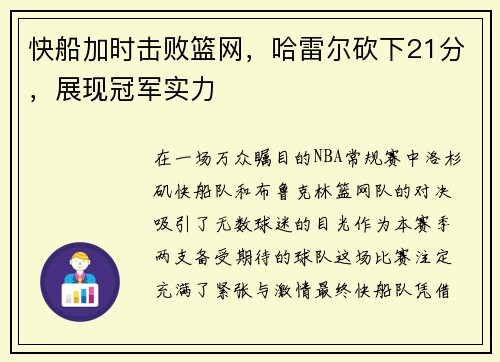 快船加时击败篮网，哈雷尔砍下21分，展现冠军实力