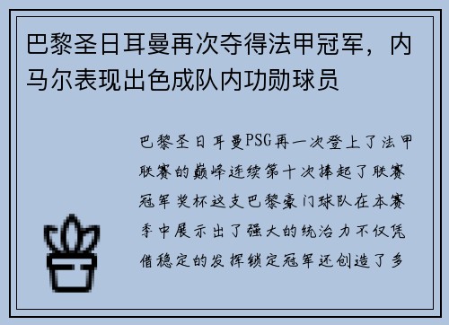 巴黎圣日耳曼再次夺得法甲冠军，内马尔表现出色成队内功勋球员