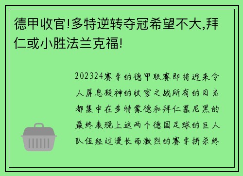 德甲收官!多特逆转夺冠希望不大,拜仁或小胜法兰克福!