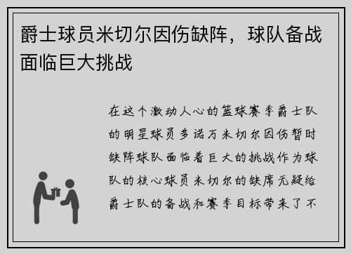 爵士球员米切尔因伤缺阵，球队备战面临巨大挑战