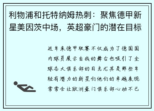 利物浦和托特纳姆热刺：聚焦德甲新星美因茨中场，英超豪门的潜在目标