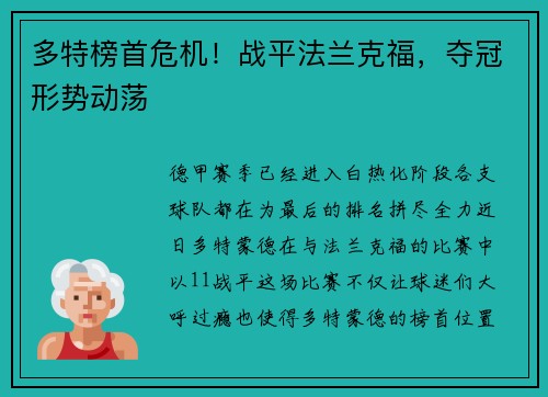 多特榜首危机！战平法兰克福，夺冠形势动荡