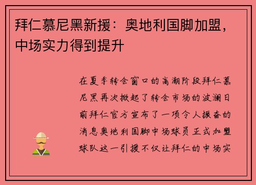 拜仁慕尼黑新援：奥地利国脚加盟，中场实力得到提升