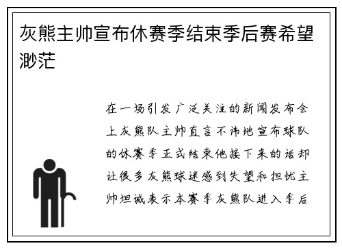 灰熊主帅宣布休赛季结束季后赛希望渺茫