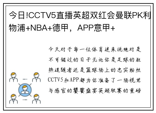 今日!CCTV5直播英超双红会曼联PK利物浦+NBA+德甲，APP意甲+