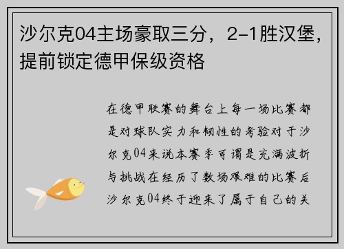 沙尔克04主场豪取三分，2-1胜汉堡，提前锁定德甲保级资格