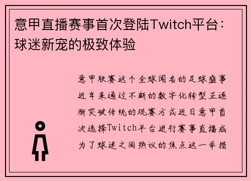 意甲直播赛事首次登陆Twitch平台：球迷新宠的极致体验