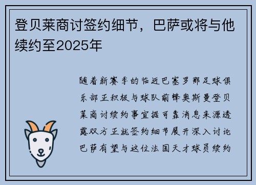 登贝莱商讨签约细节，巴萨或将与他续约至2025年