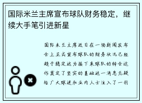 国际米兰主席宣布球队财务稳定，继续大手笔引进新星