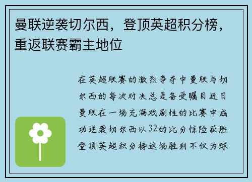 曼联逆袭切尔西，登顶英超积分榜，重返联赛霸主地位