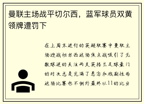 曼联主场战平切尔西，蓝军球员双黄领牌遭罚下