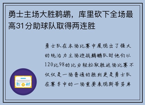 勇士主场大胜鹈鹕，库里砍下全场最高31分助球队取得两连胜