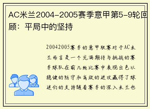 AC米兰2004-2005赛季意甲第5-9轮回顾：平局中的坚持