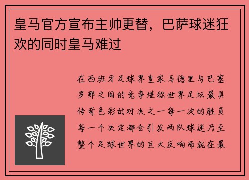 皇马官方宣布主帅更替，巴萨球迷狂欢的同时皇马难过