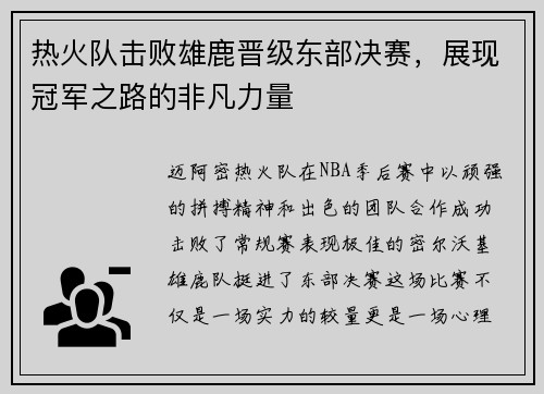 热火队击败雄鹿晋级东部决赛，展现冠军之路的非凡力量