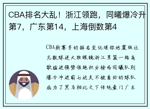 CBA排名大乱！浙江领跑，同曦爆冷升第7，广东第14，上海倒数第4