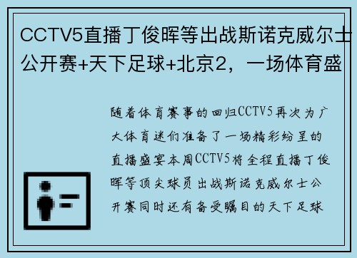 CCTV5直播丁俊晖等出战斯诺克威尔士公开赛+天下足球+北京2，一场体育盛宴不容错过！