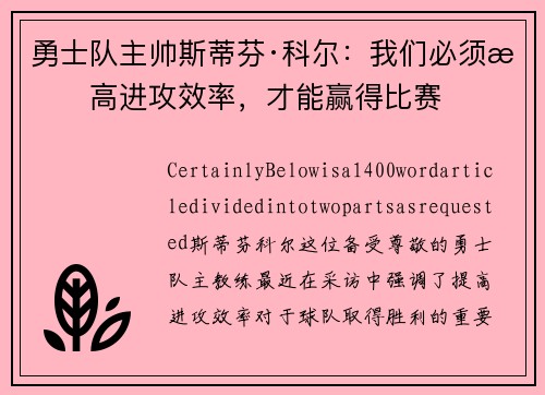 勇士队主帅斯蒂芬·科尔：我们必须提高进攻效率，才能赢得比赛