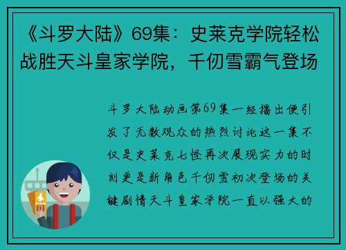 《斗罗大陆》69集：史莱克学院轻松战胜天斗皇家学院，千仞雪霸气登场