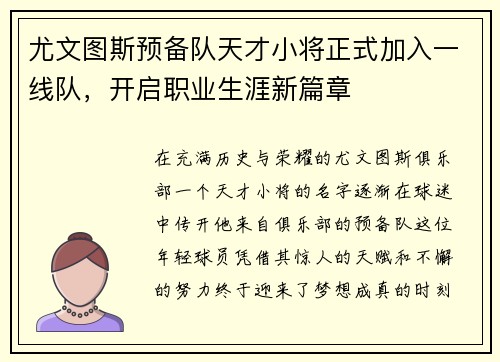 尤文图斯预备队天才小将正式加入一线队，开启职业生涯新篇章