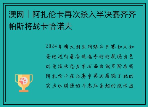 澳网｜阿扎伦卡再次杀入半决赛齐齐帕斯将战卡恰诺夫