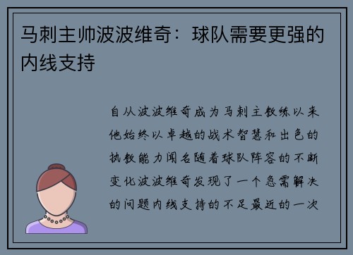 马刺主帅波波维奇：球队需要更强的内线支持