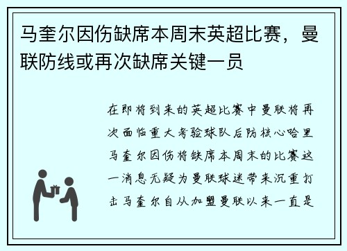 马奎尔因伤缺席本周末英超比赛，曼联防线或再次缺席关键一员