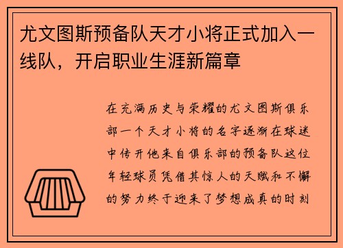 尤文图斯预备队天才小将正式加入一线队，开启职业生涯新篇章