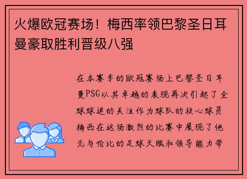 火爆欧冠赛场！梅西率领巴黎圣日耳曼豪取胜利晋级八强