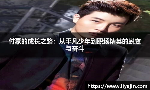 付豪的成长之路：从平凡少年到职场精英的蜕变与奋斗