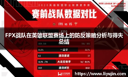 FPX战队在英雄联盟赛场上的防反策略分析与得失总结
