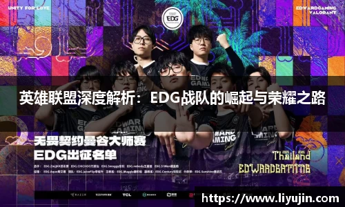 英雄联盟深度解析：EDG战队的崛起与荣耀之路