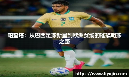 帕奎塔：从巴西足球新星到欧洲赛场的璀璨明珠之路