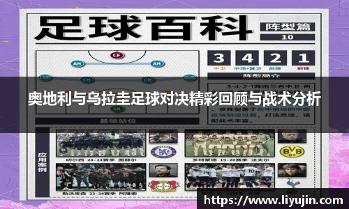 奥地利与乌拉圭足球对决精彩回顾与战术分析