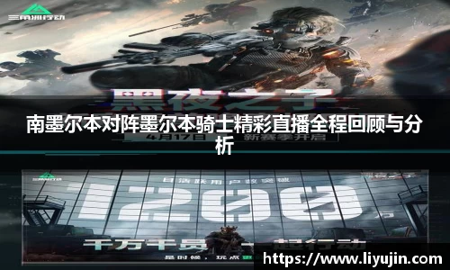 南墨尔本对阵墨尔本骑士精彩直播全程回顾与分析